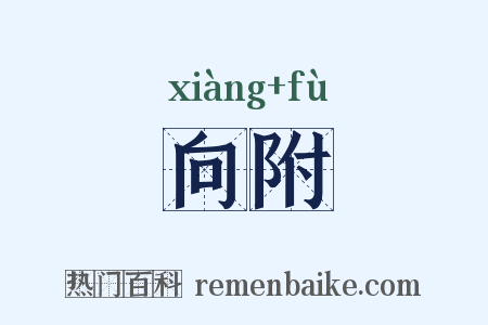向附是什么意思的图片